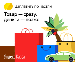 Плати по частям через Яндекс.Кассу в Горячем Ключе
